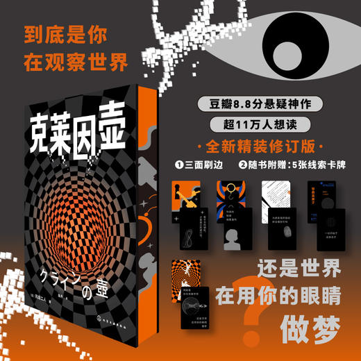 【限量刷边+5张线索卡】克莱因壶（豆瓣8.8分悬疑神作｜推理悬疑爱好者必读｜《克莱因壶》全新精装修订版） 商品图0