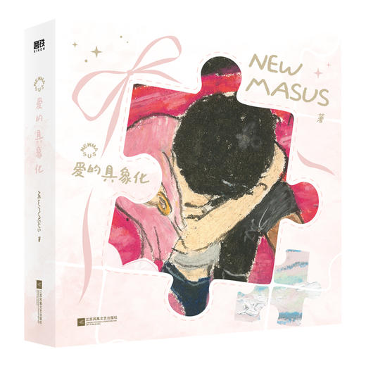 Newmasus：爱的具象化  Newmasus著 磨铁 商品图1