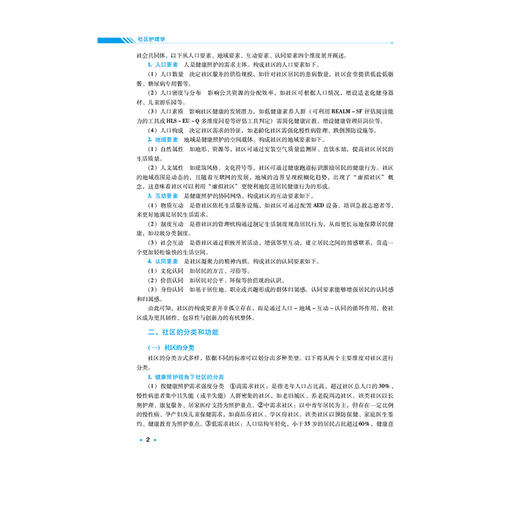 社区护理学 全国高等中医药院校学历继续教育规划教材 肖洪玲 安雪梅 供护理学助产学专业用 9787521455892 中国医药科技出版社 商品图4