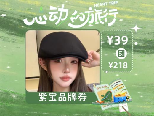 【心动的旅行】紫宝前进帽QM11325一0x一02 商品图0