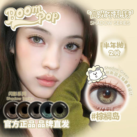 Boompop旗下 · 【高光不乱转系列】北极光&棕榈岛&落日棕&金属灰&香槟褐｜14.5mm白狮参考着色中小直径  半年抛2片 商品图0