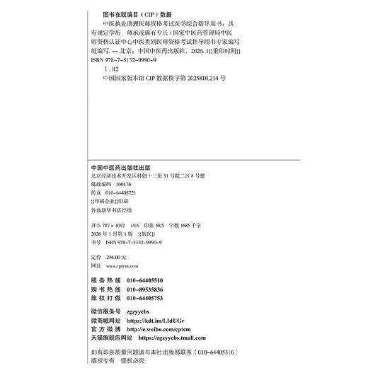 2026年中医执业助理医师资格考试医学综合指导用书 规定学历师承或确有专长中医助理医师职业指南笔试书大纲 中国中医药出版社 商品图3