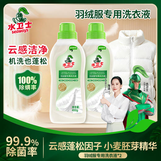 ²【水卫士羽绒服清洁液2瓶】+校服净30g*2袋 HM02-CRMM-WYTX 商品图1