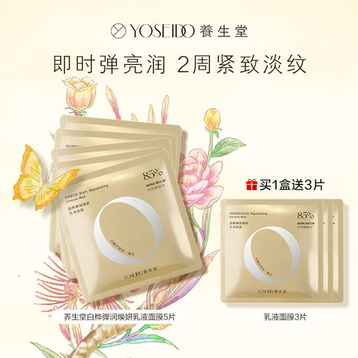 【双十一员工内购】养生堂桦树汁弹润焕妍乳液面膜5片盒装    买一送一 商品图4