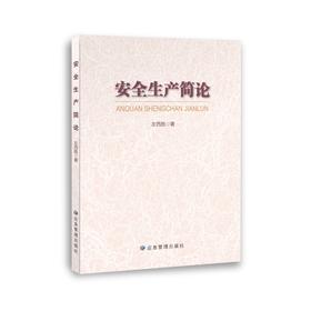 安全生产简论