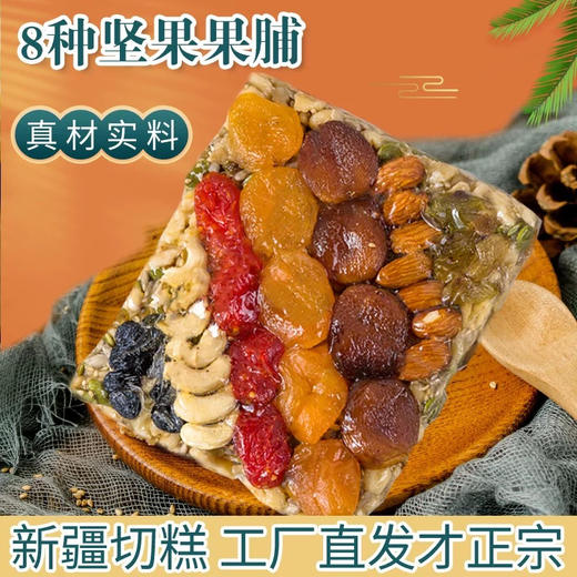疆晟缘·正宗新疆传统切糕500g  8种坚果果脯 商品图1
