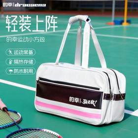 的幸小方包羽毛球包 防水面料 独立隔热拍仓 多分区收纳运动包