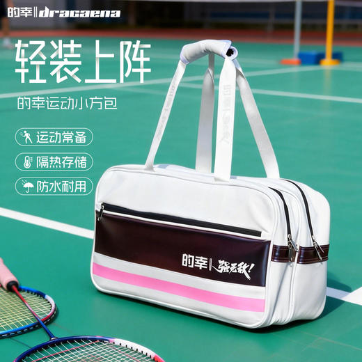 的幸小方包羽毛球包 防水面料 独立隔热拍仓 多分区收纳运动包 商品图0