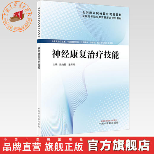 神经康复治疗技能 魏艳霞 董芳明 主编 全国高等职业教育新形态规划教材 中国中医药出版社 商品图0