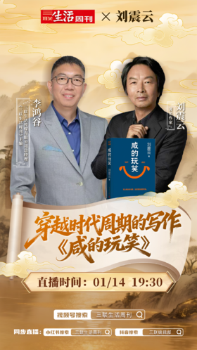  直播预告｜三联X刘震云：面对生活的玩笑，给时间一点时间