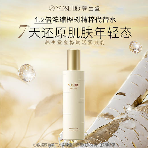 【双十一员工内购】养生堂金桦赋活紧致乳120g    买一送一 商品图1