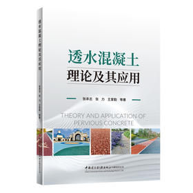透水混凝土理论及其应用