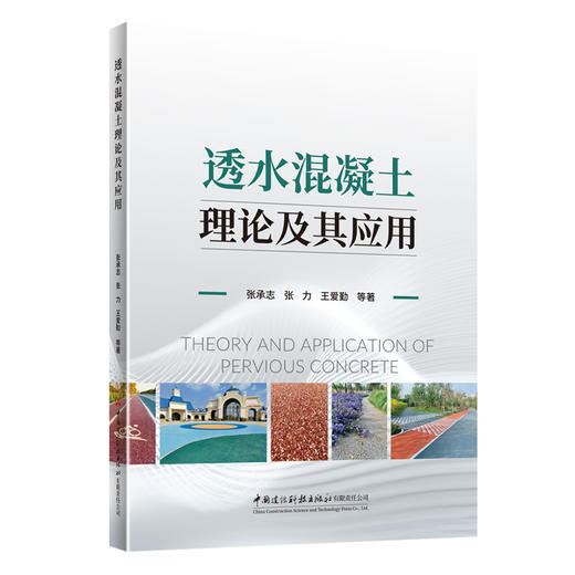 透水混凝土理论及其应用 商品图0