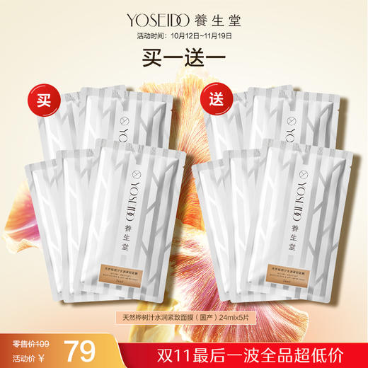 【双十一员工内购】养生堂桦树汁补水保湿紧致面膜5片   买一送一 商品图0
