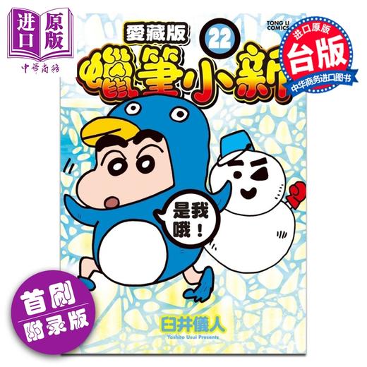 预售 【中商原版】漫画 蜡笔小新 爱藏版 首刷附录版 第22集 臼井仪人 台版漫画书 东立出版 商品图0
