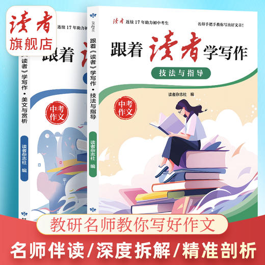 跟着《读者》学写作 美文与赏析/技法与指导 中考作文辅导 甘肃文化出版社 商品图6