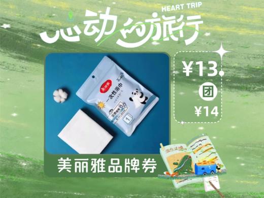 【心动的旅行】美丽雅Maryya一次性浴巾 商品图0