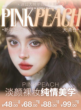 【清仓】pinkpeach年抛 48/1 68/2 88/3 99/4 均赠送一副随机款  清仓无售后无赠品 介意勿拍