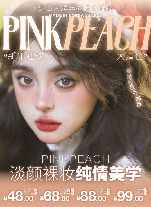 【清仓】pinkpeach年抛 48/1 68/2 88/3 99/4 均赠送一副随机款  清仓无售后无赠品 介意勿拍 商品图0