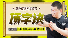 【1月23日】顶字诀