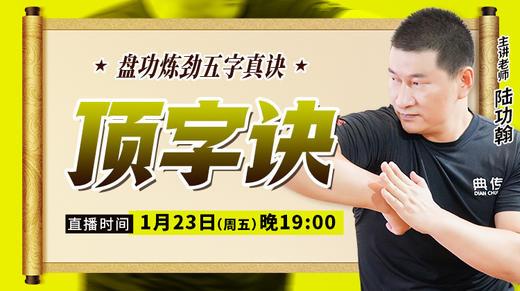 【1月23日】顶字诀 商品图0