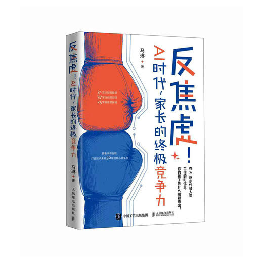 反焦虑！AI时代，家长的*竞争力 打破"算法式育儿"困局 培养未来50年真正拥有核心竞争力的孩子 商品图4