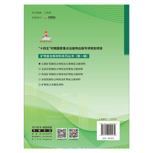 石墨矿资源综合利用及石墨烯复合新材料/矿物复合新材料系列丛书(第一辑) 商品图1