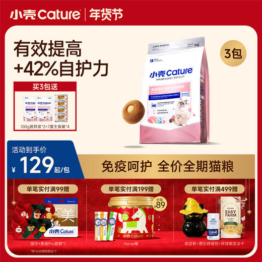 🎁[年货节]小壳免疫呵护定制 全价全期猫粮 2kg/袋，后生元添加 提升自护力 商品图0