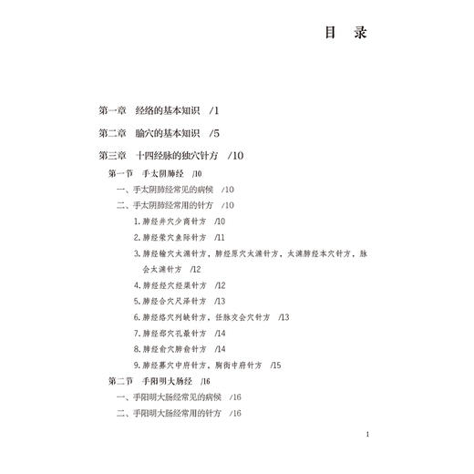 柳少逸独一穴针方临证备要（柳氏医学流派传薪系列）柳少逸 适合中医师、中医爱好者阅读参考 9787521457339中国医药科技出版社 商品图3