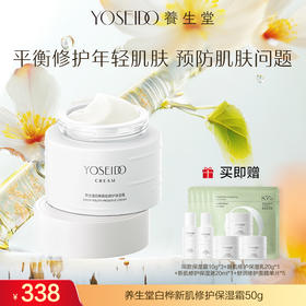 【达人专享】养生堂白桦新肌修护保湿霜50g