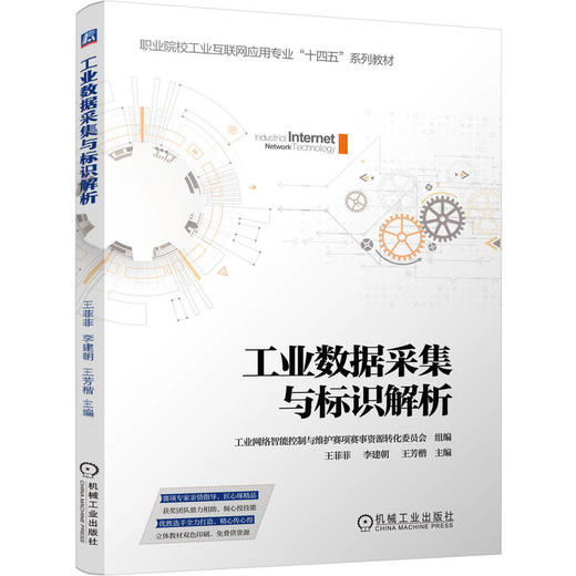 工业数据采集与标识解析 工业网络智能控制与维护赛项赛事资源转化委员会 教材 9787111794974 机械工业出版社 商品图0