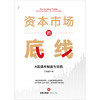 资本市场的底线：A股退市制度与实践 吕佳臻著 法律出版社 商品缩略图1