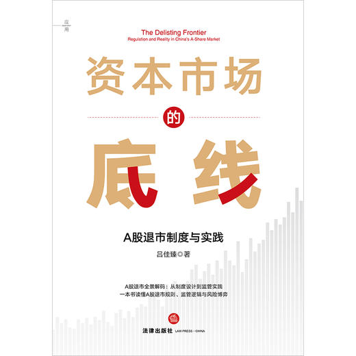 资本市场的底线：A股退市制度与实践 吕佳臻著 法律出版社 商品图1