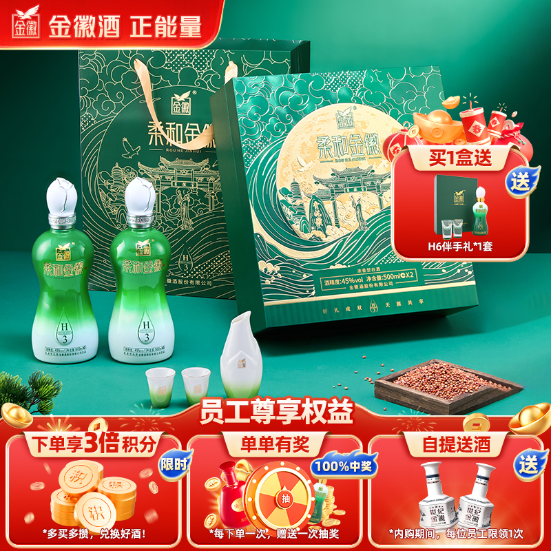 【员工专属】金徽酒 45度柔雅青云H3礼盒 500ml*2瓶 浓香型白酒