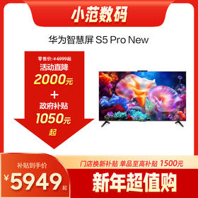 华为智慧屏 S5 Pro