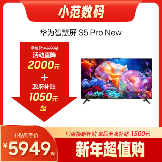 华为智慧屏 S5 Pro 商品图0