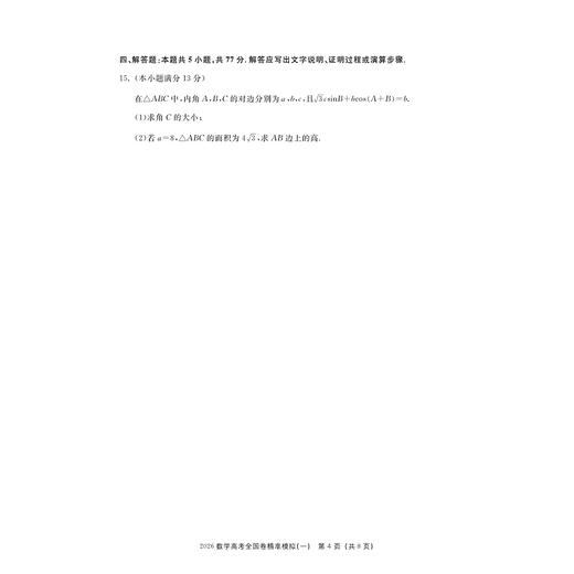 2026高考全国卷精准模拟（数学）/新高考新要求/新结构新信息/全国卷研究组 编/浙江大学出版社 商品图4