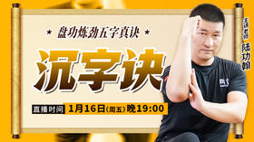 【1月16日】沉字诀