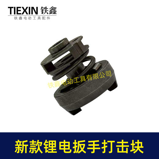【货号00887】新款起子机打击块总成无刷锂电扳手打击块冲击扳手打击块锂电扳手配件 商品图1
