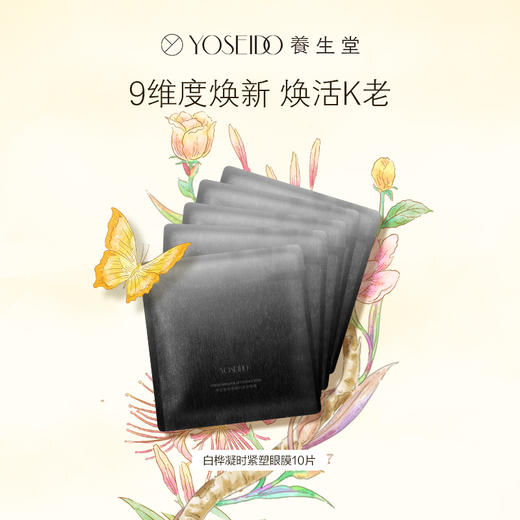 【双十一员工内购】养生堂白桦凝时紧塑眼膜（黑钻眼膜）10片装 买一送一 商品图1