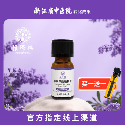 馥瑞橼薰衣草酣睡精油（扩香版）薰衣草酣睡精油（扩香版）10ml*1瓶 商品图1