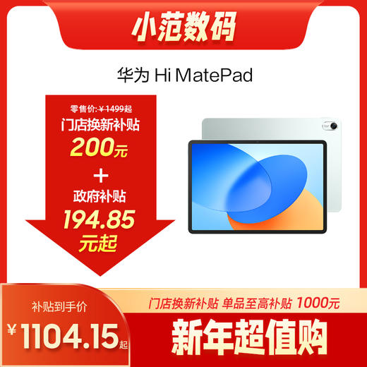 Hi MatePad 2025款 购机享换新补贴直降200元 商品图0