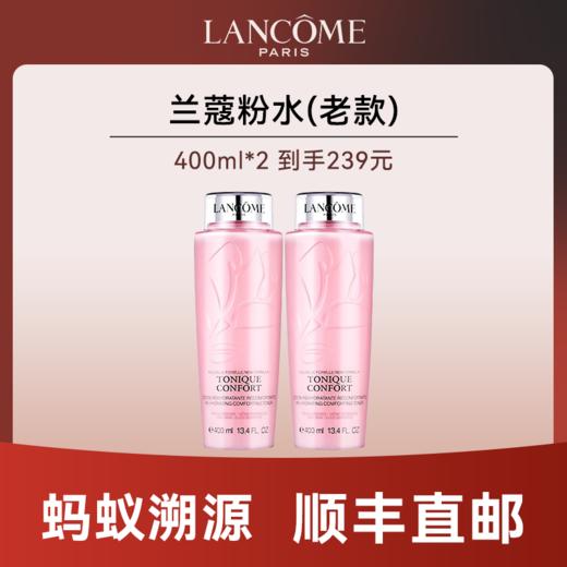 优选丨【蚂蚁溯源】兰蔻粉水400ml（老款）有效期至2027年9月后随机发货 顺丰直发 商品图0