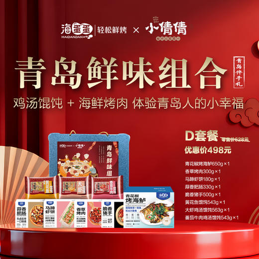 海蛋蛋轻松鲜烤×小倩倩鸡汤馄饨 联名青岛鲜味组合498套餐 商品图0