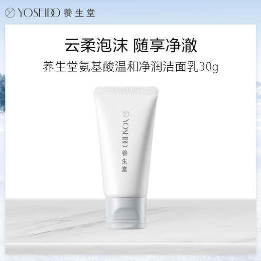 养生堂氨基酸温和净润洁面乳30g 商品图1