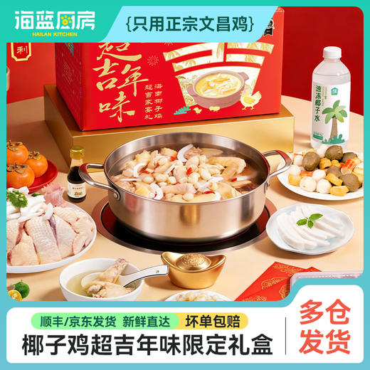 【新年家宴优选】海蓝厨房 3-5人新春礼盒 新年聚餐优选 正宗海南文昌椰子鸡 原汁椰香鲜嫩鸡肉 商品图8