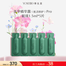 【员工内购旅行装】养生堂白桦冬孕精华露（肌活修护）II -联排 1.5ml5片