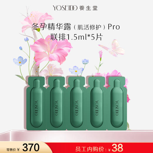 【员工内购旅行装】养生堂白桦冬孕精华露（肌活修护）II -联排 1.5ml5片 商品图0