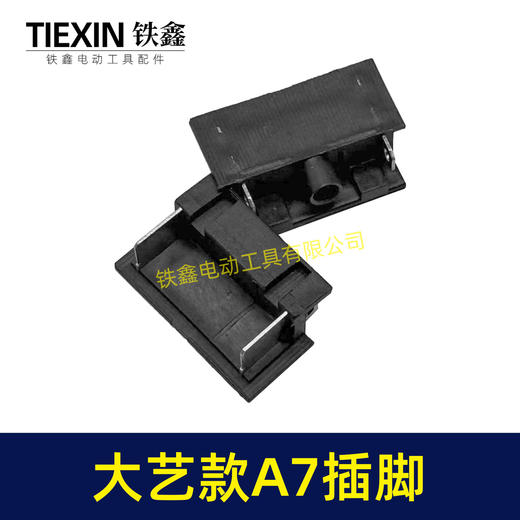 【货号02520】适配大艺A7插脚锂电扳手角磨机电锤插脚A7款专用插脚底座插脚开关插脚 商品图4