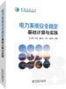 电力系统安全稳定基础计算与实践 商品缩略图0